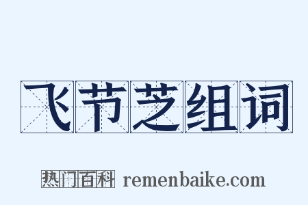 飞节芝组词是什么意思的图片